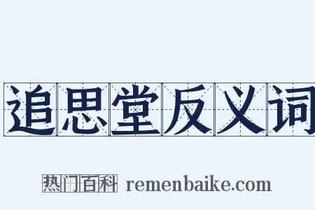 追思堂反义词是什么意思的图片